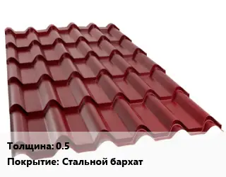 Металлочерепица 0.5 Покрытие:Стальной бархат